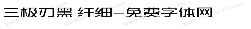 三极刃黑 纤细字体转换